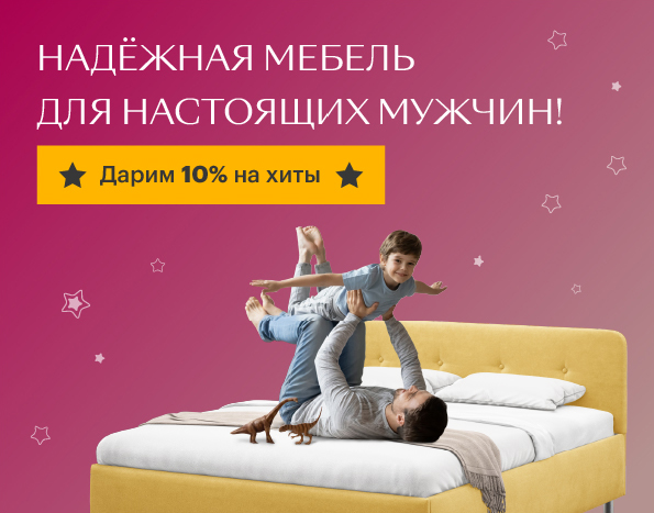 Скидка 10% на самые популярные модели кроватей